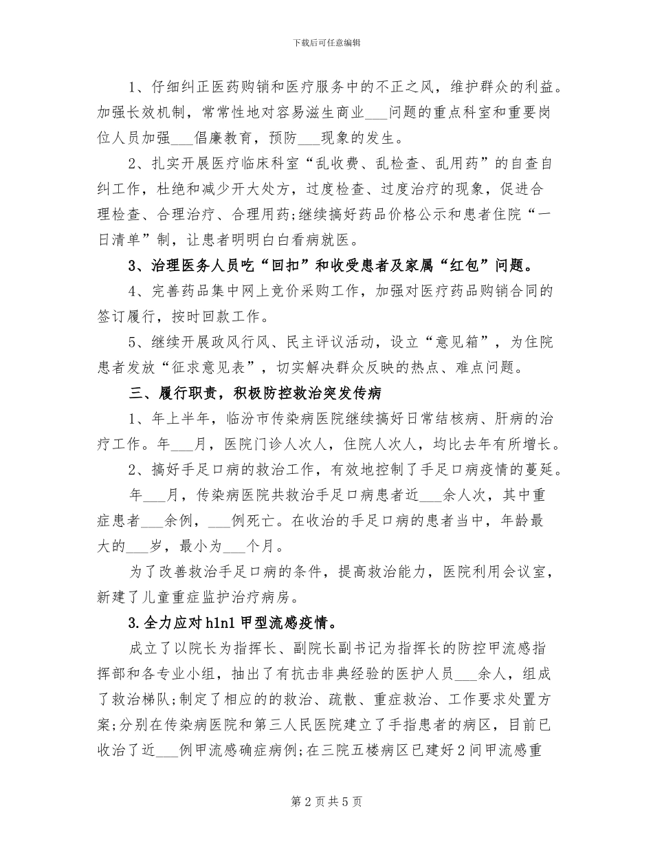 2024年传染病医疗工作总结_第2页