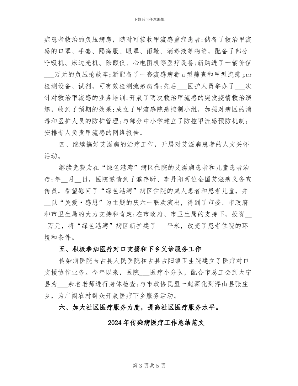 2024年传染病医疗工作总结_第3页