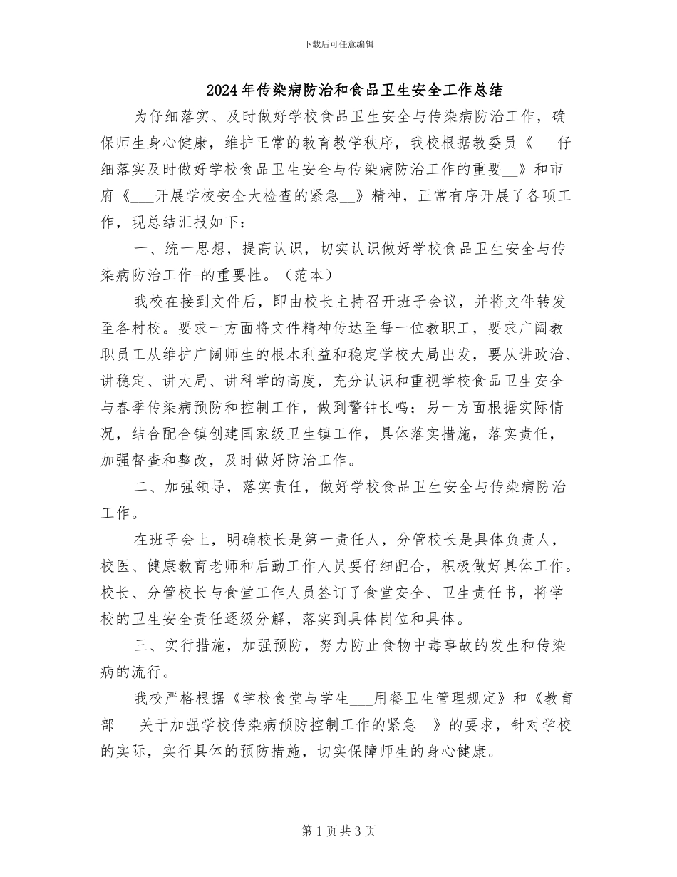 2024年传染病防治和食品卫生安全工作总结_第1页