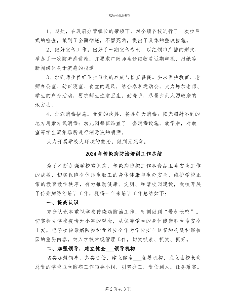 2024年传染病防治和食品卫生安全工作总结_第2页