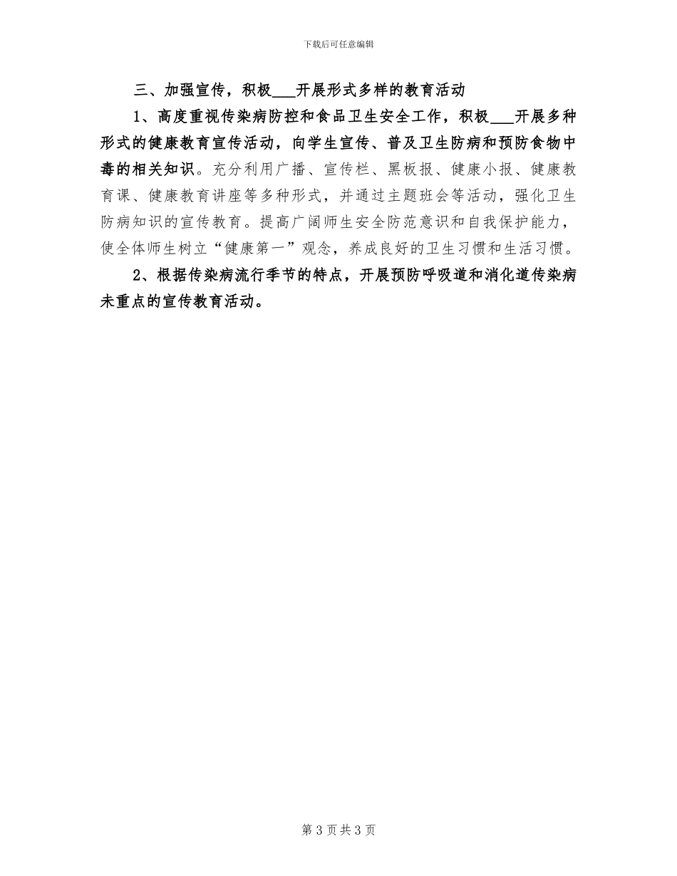 2024年传染病防治和食品卫生安全工作总结_第3页