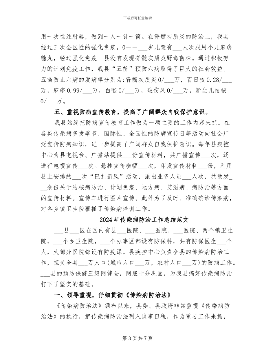2024年传染病防治工作总结_第3页