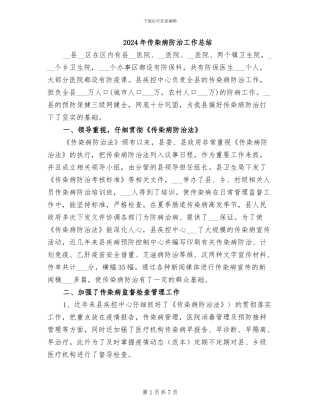 2024年传染病防治工作总结