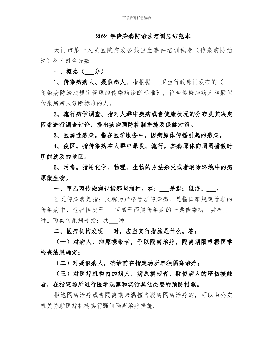 2024年传染病防治工作总结范本_第2页