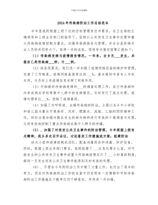 2024年传染病防治工作总结范本