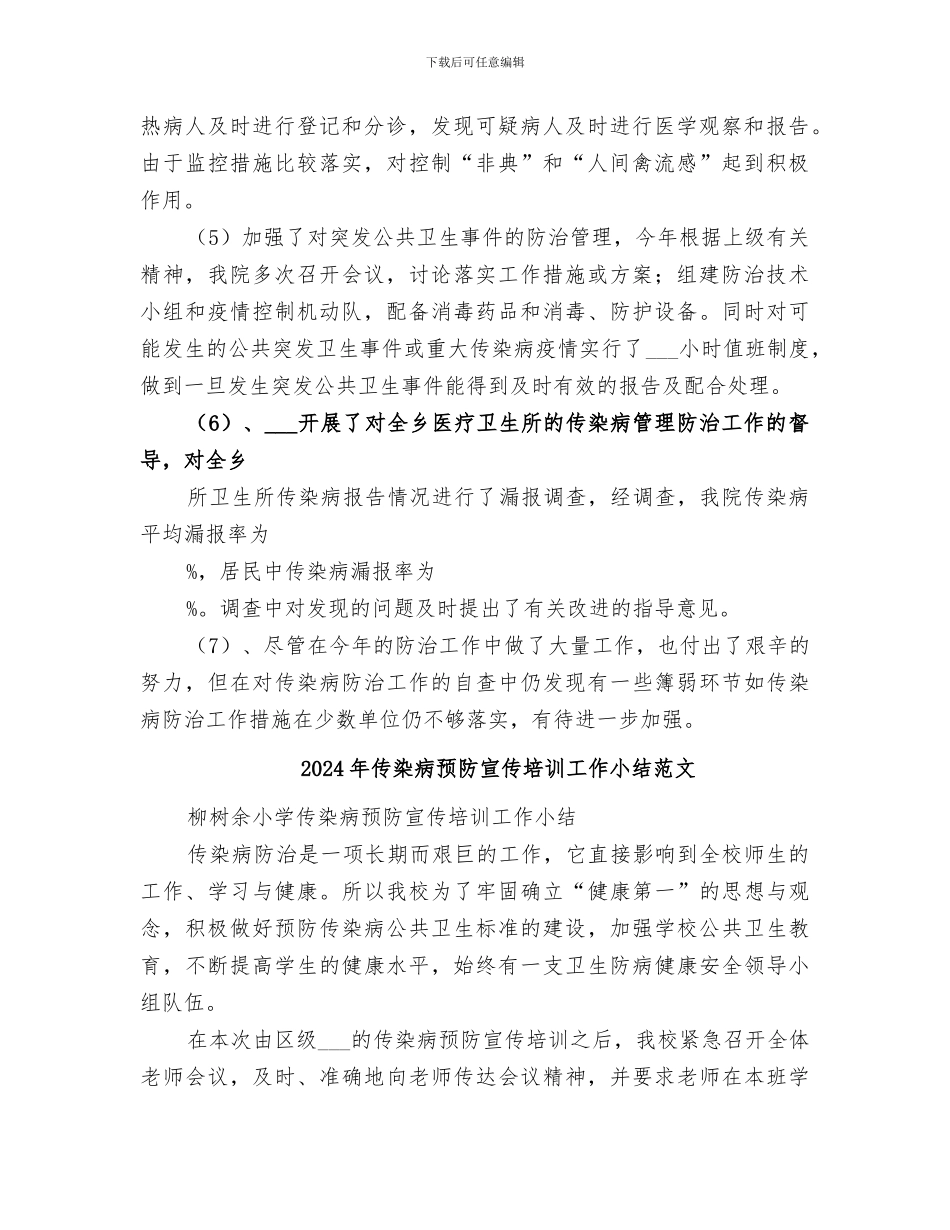 2024年传染病防治管理工作总结范本_第2页