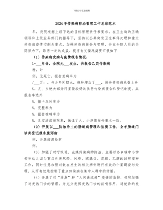 2024年传染病防治管理工作总结范本