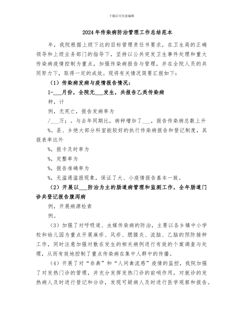 2024年传染病防治管理工作总结范文_第2页