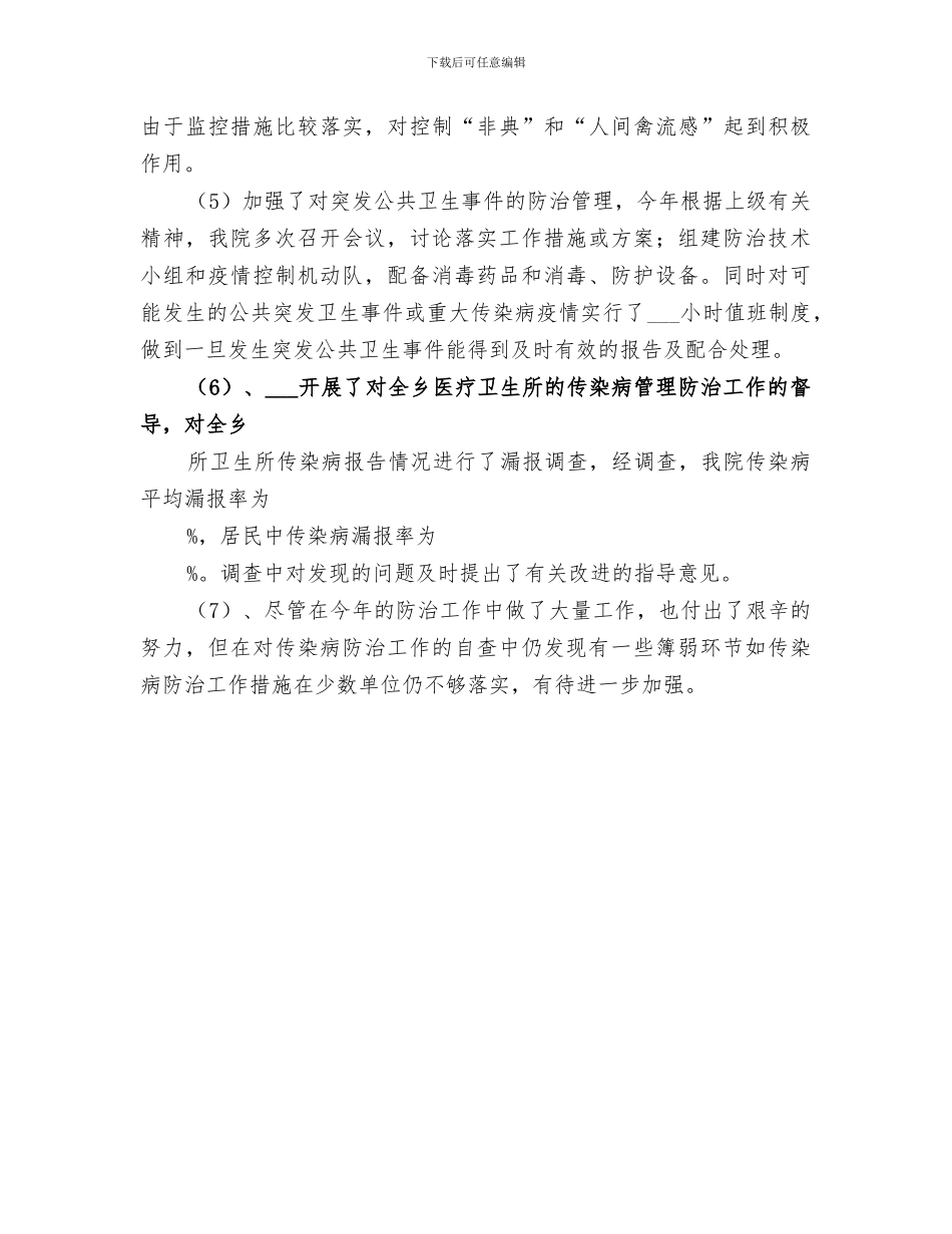 2024年传染病防治管理工作总结范文_第3页
