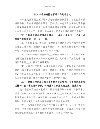 2024年传染病防治管理工作总结范文