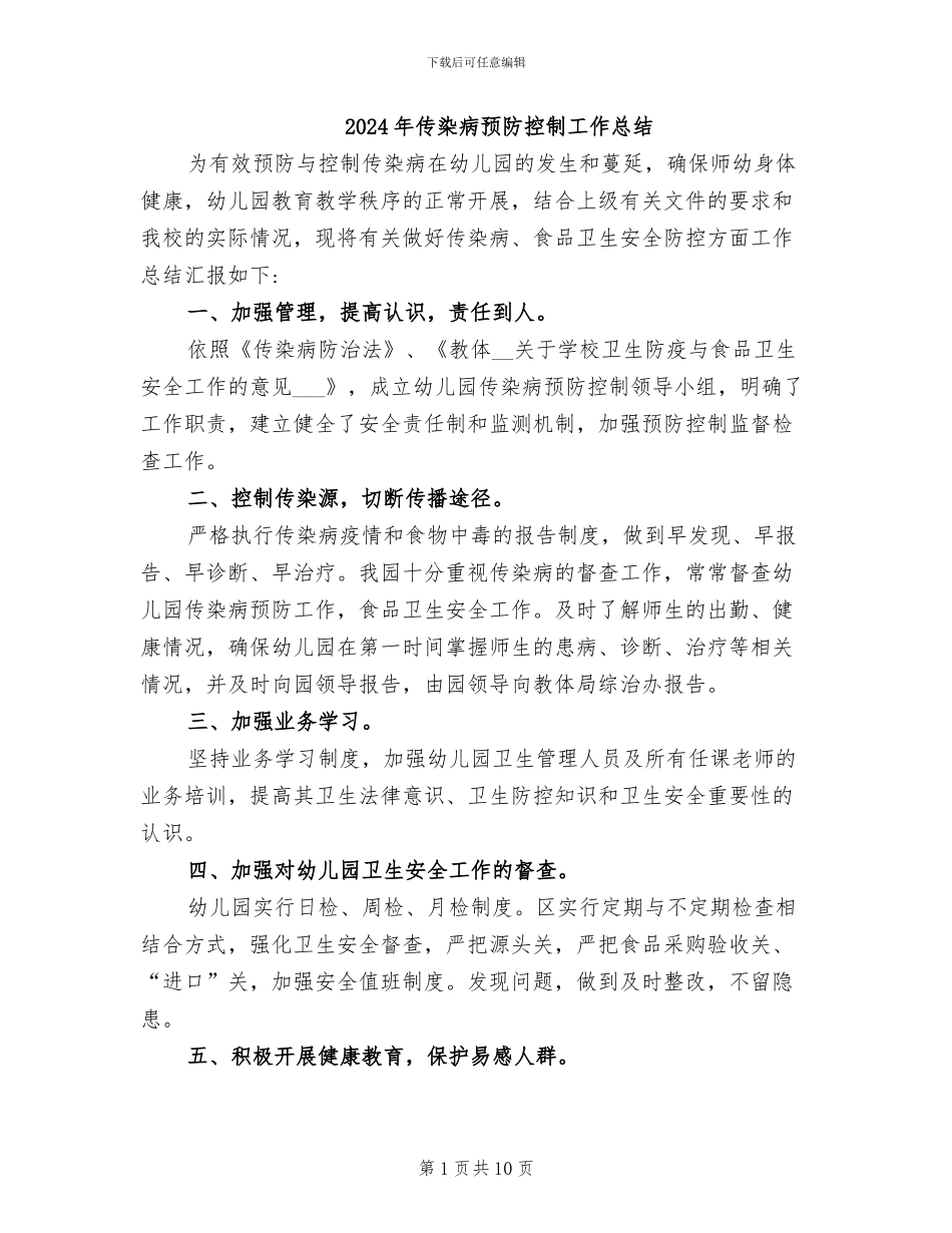 2024年传染病预防控制工作总结_第1页