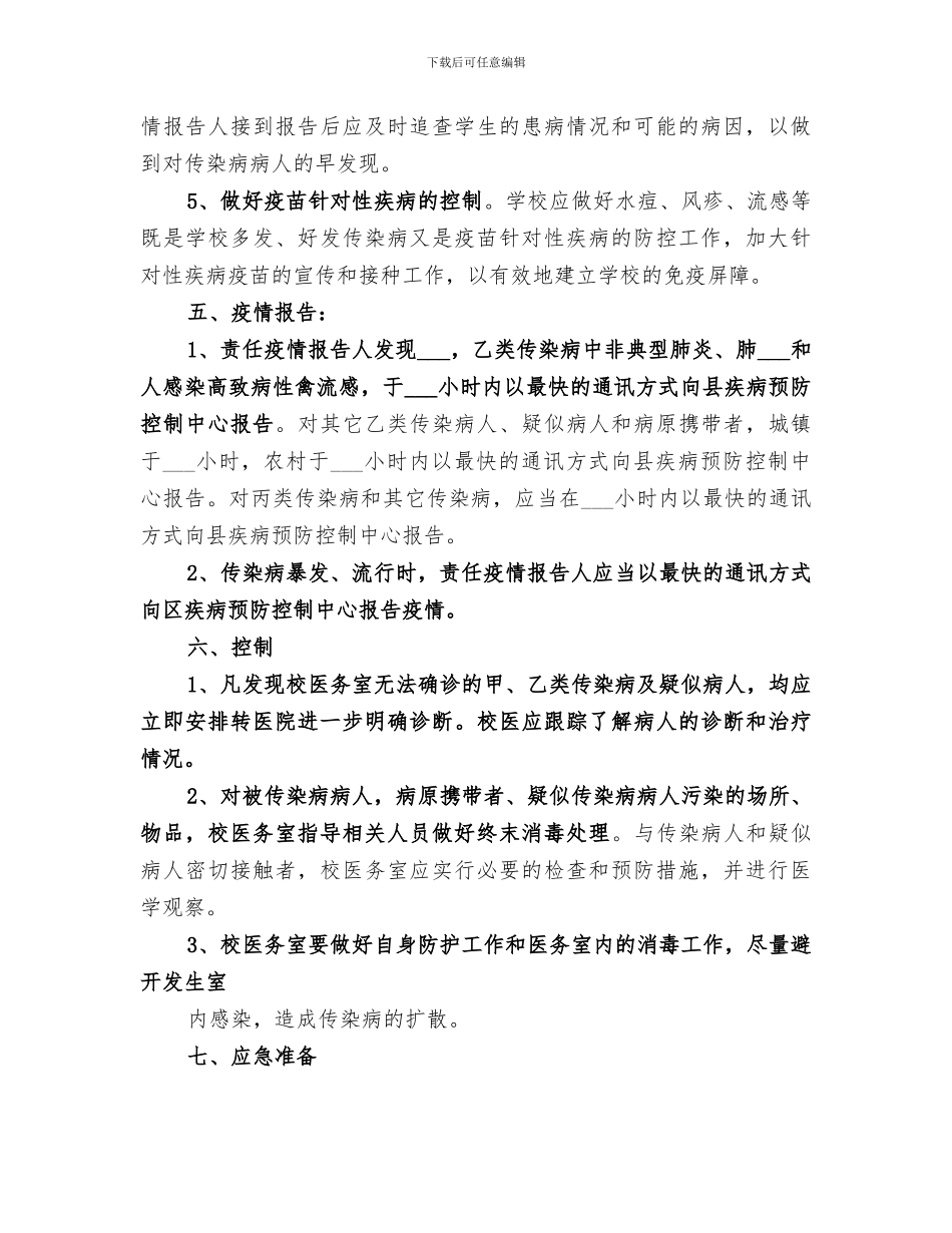 2024年传染病和公共卫生事件防控工作总结范本_第3页