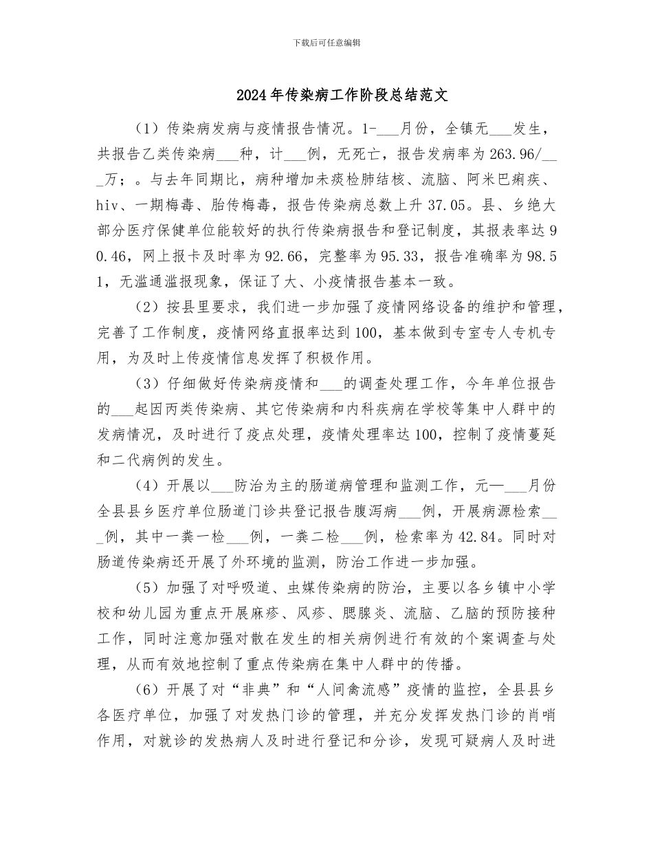 2024年传染病工作阶段总结范文_第1页