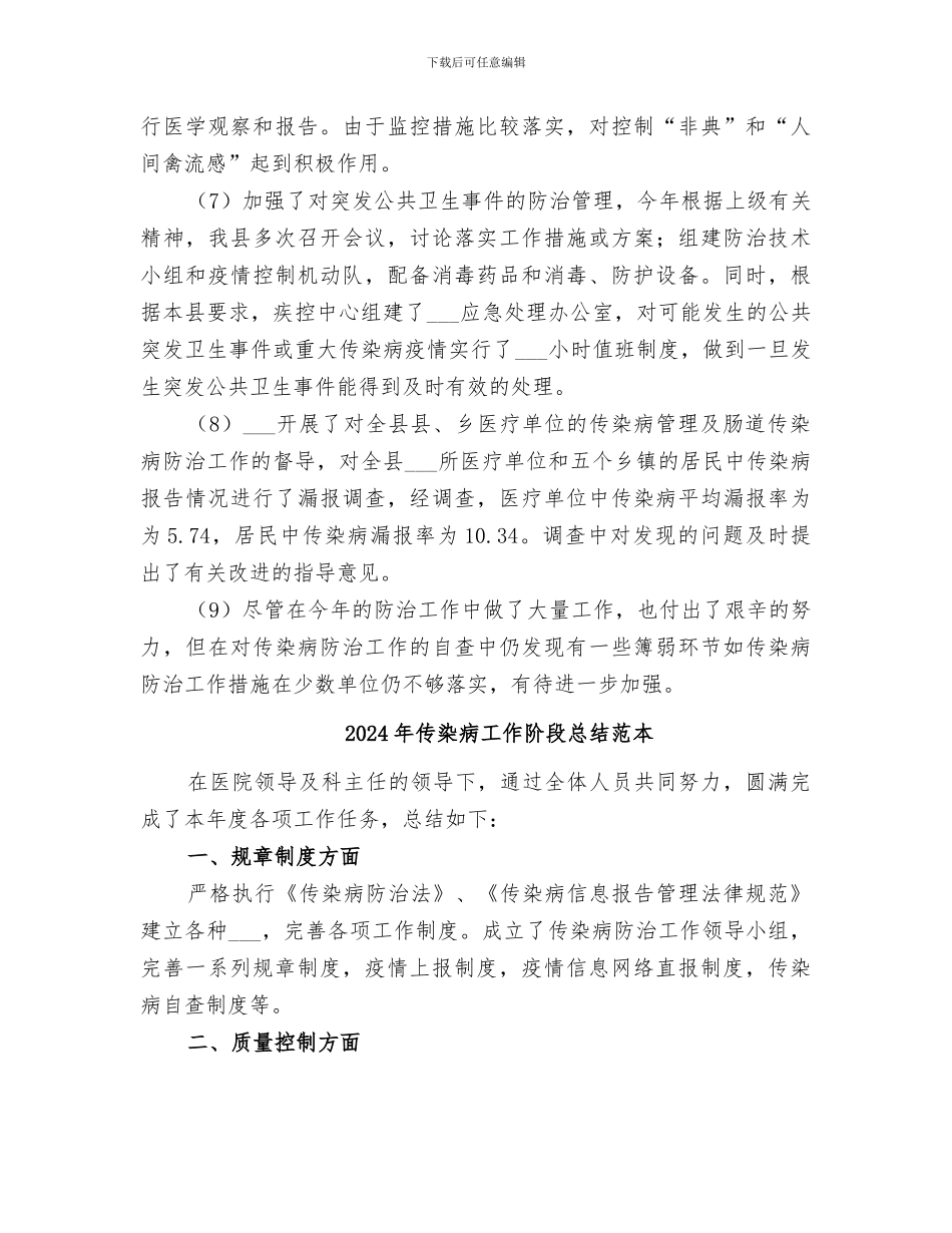 2024年传染病工作阶段总结范文_第2页