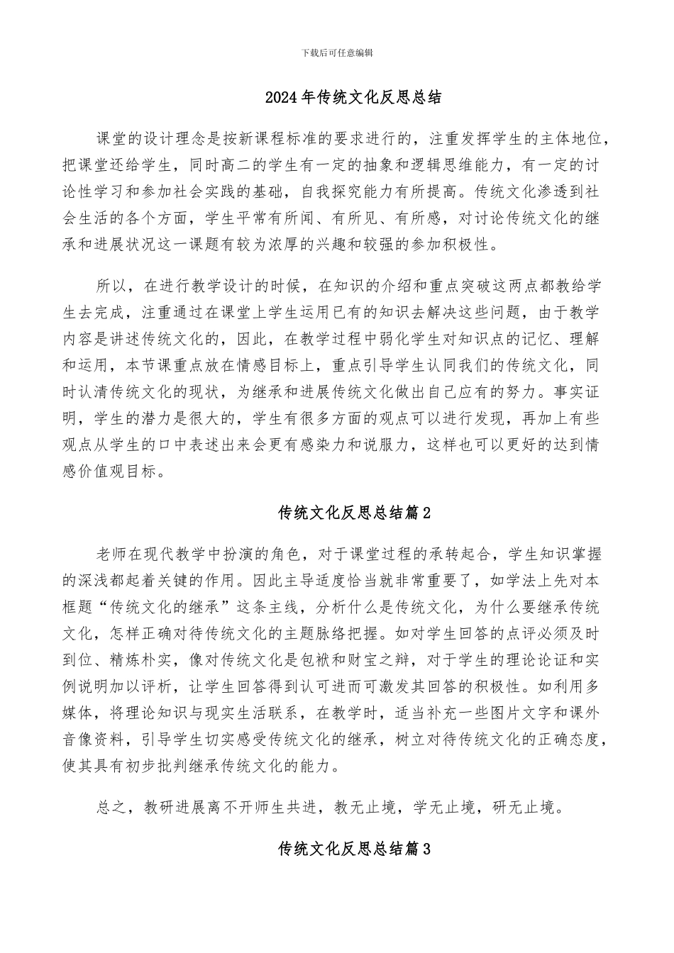 2024年传统文化反思总结_第1页