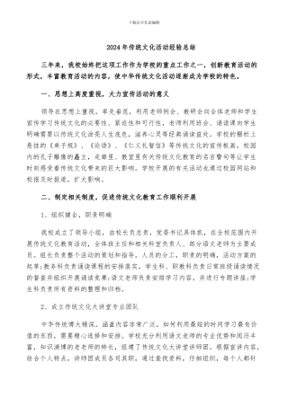 2024年传统文化活动经验总结