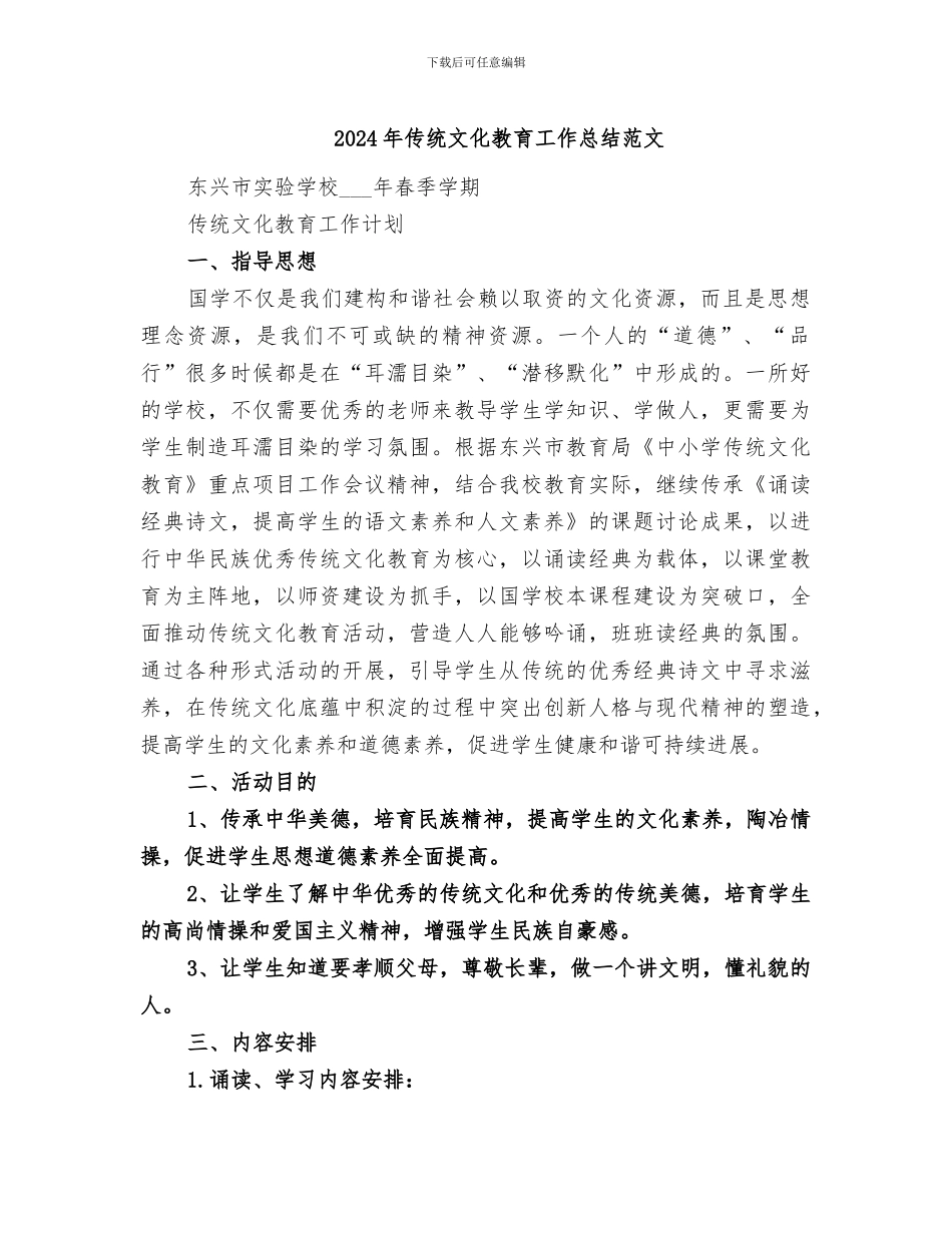 2024年传统文化教育工作总结范文_第1页