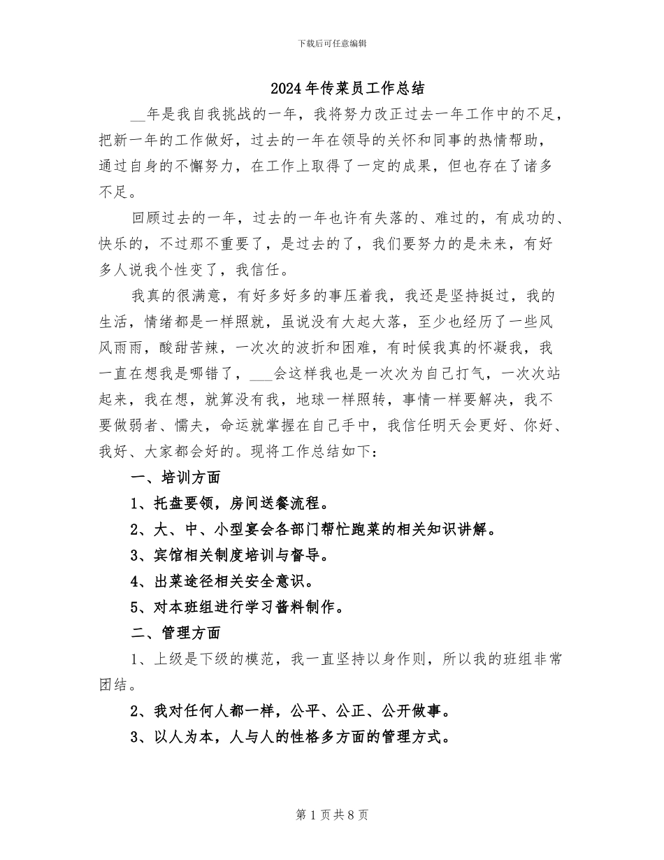 2024年传菜员工作总结_第1页