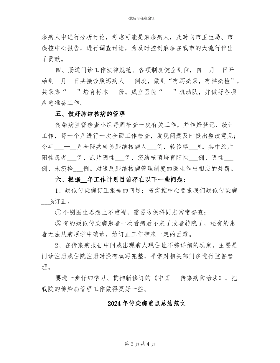 2024年传染病管理工作上半年工作总结_第2页