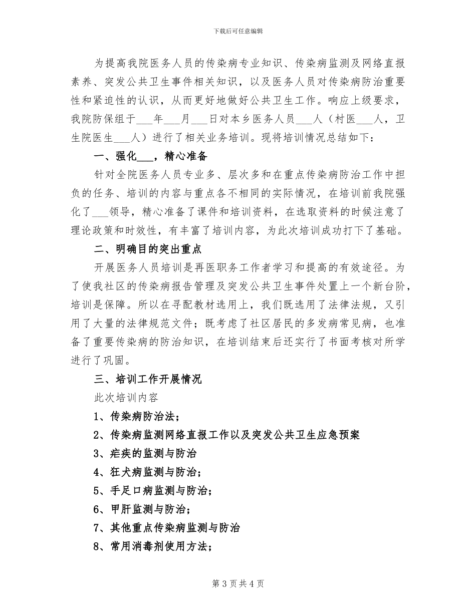 2024年传染病管理工作上半年工作总结_第3页