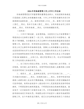 2024年传染病管理工作上半年工作总结