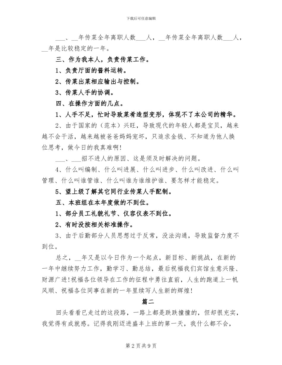 2024年传菜服务员个人工作总结_第2页