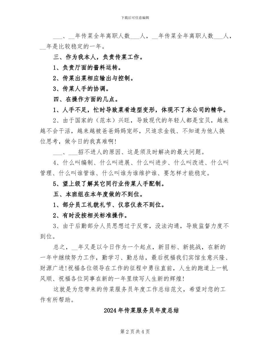 2024年传菜服务员年度工作总结范文_第2页