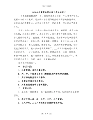 2024年传菜服务员年度工作总结范文
