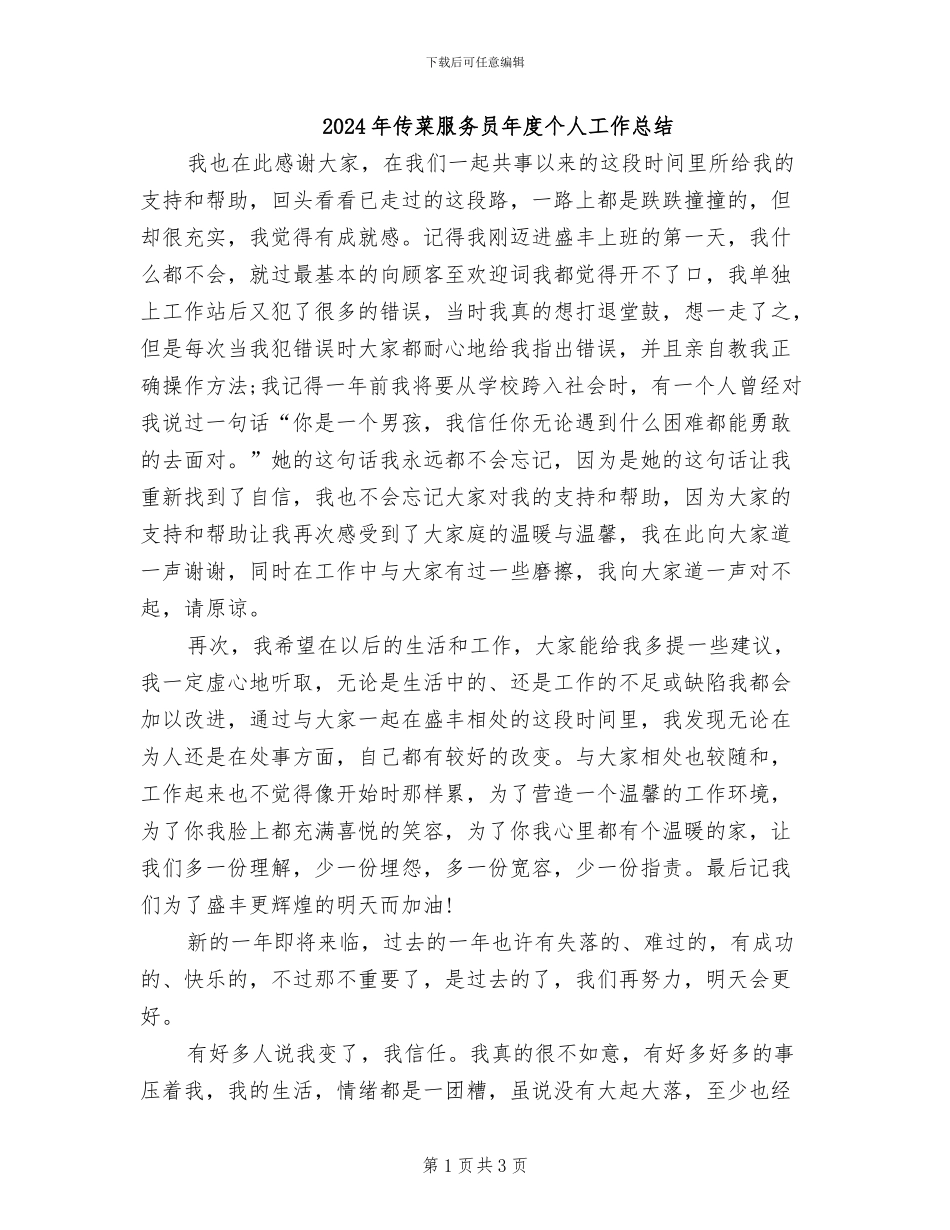 2024年传菜服务员年度个人工作总结_第1页