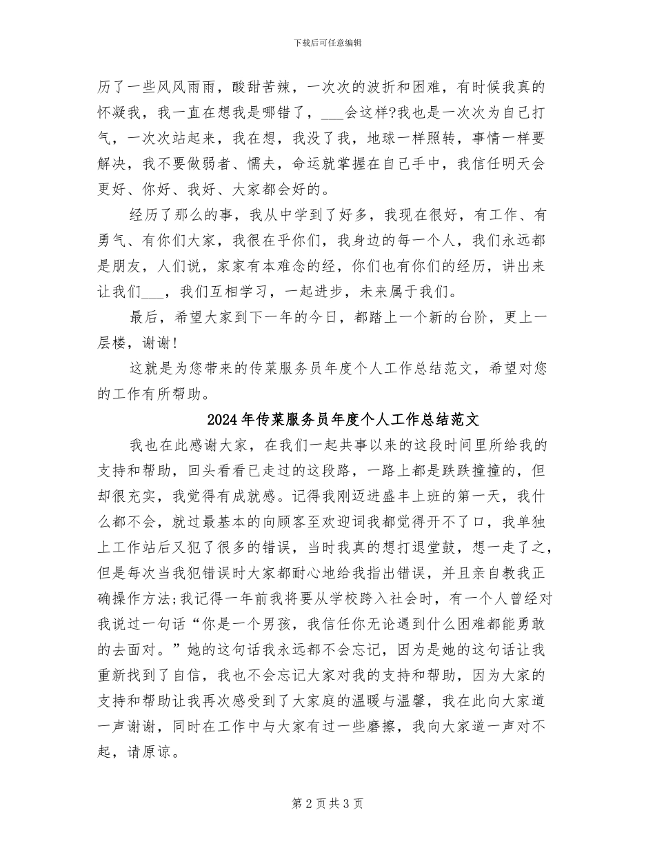 2024年传菜服务员年度个人工作总结_第2页