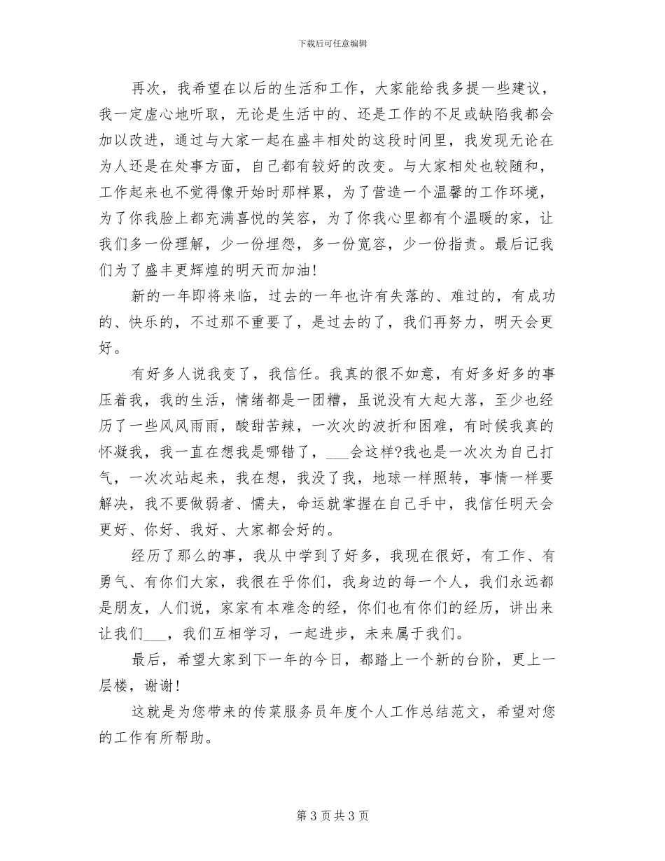 2024年传菜服务员年度个人工作总结_第3页