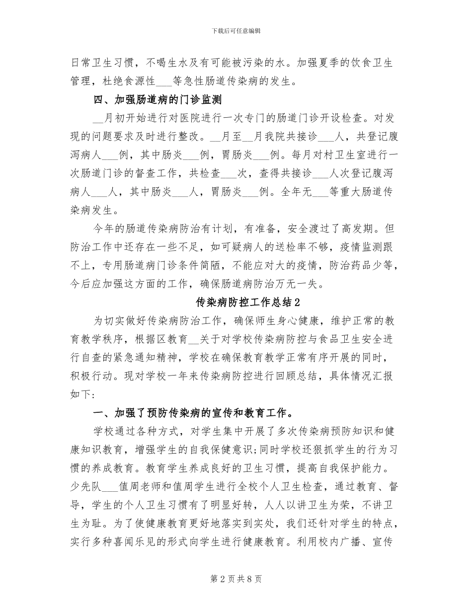 2024年传染病防控工作总结_第2页