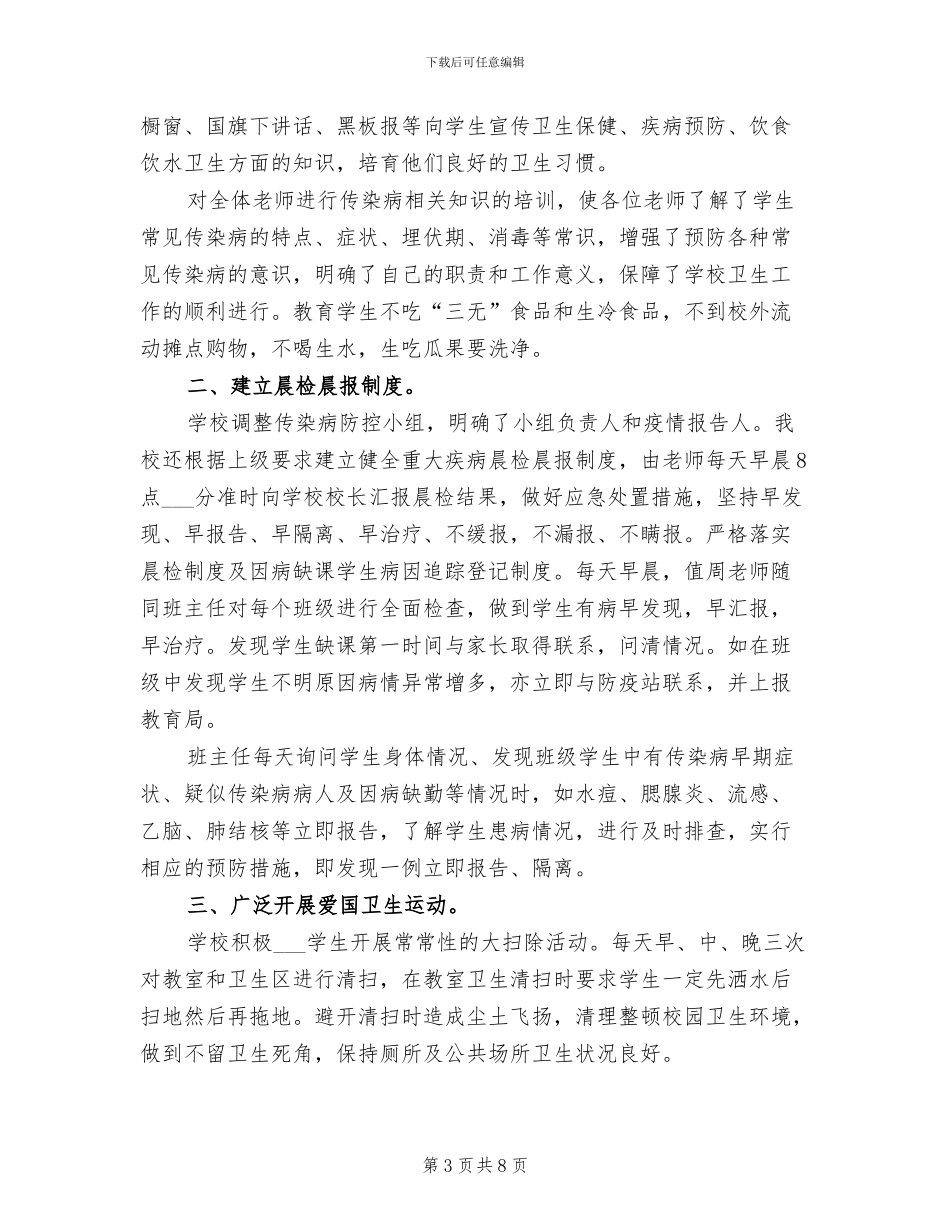 2024年传染病防控工作总结_第3页