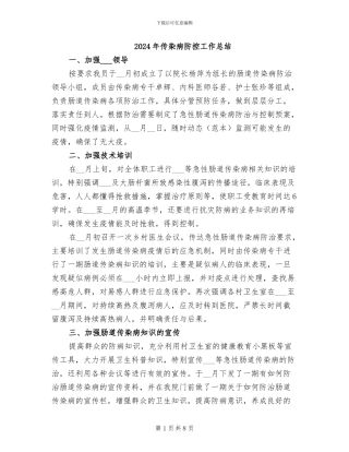 2024年传染病防控工作总结