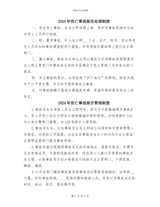 2024年伤亡事故报告处理制度