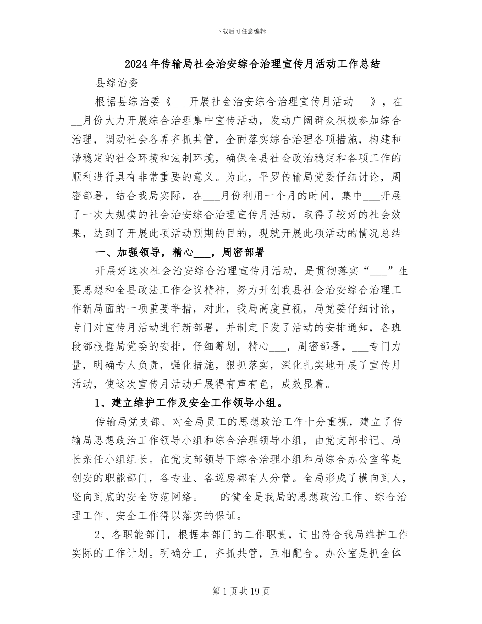 2024年传输局社会治安综合治理宣传月活动工作总结_第1页