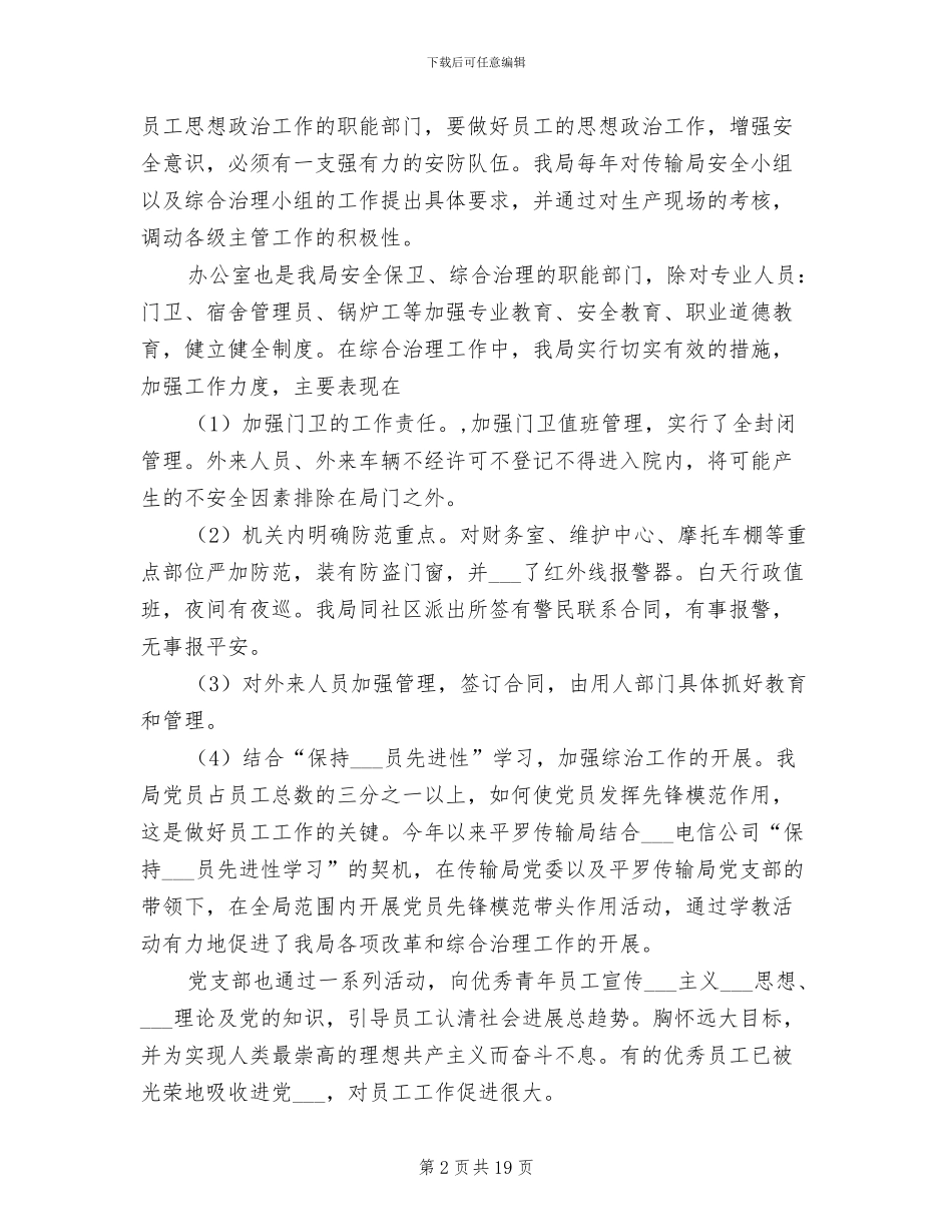 2024年传输局社会治安综合治理宣传月活动工作总结_第2页
