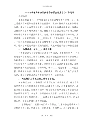 2024年传输局社会治安综合治理宣传月活动工作总结