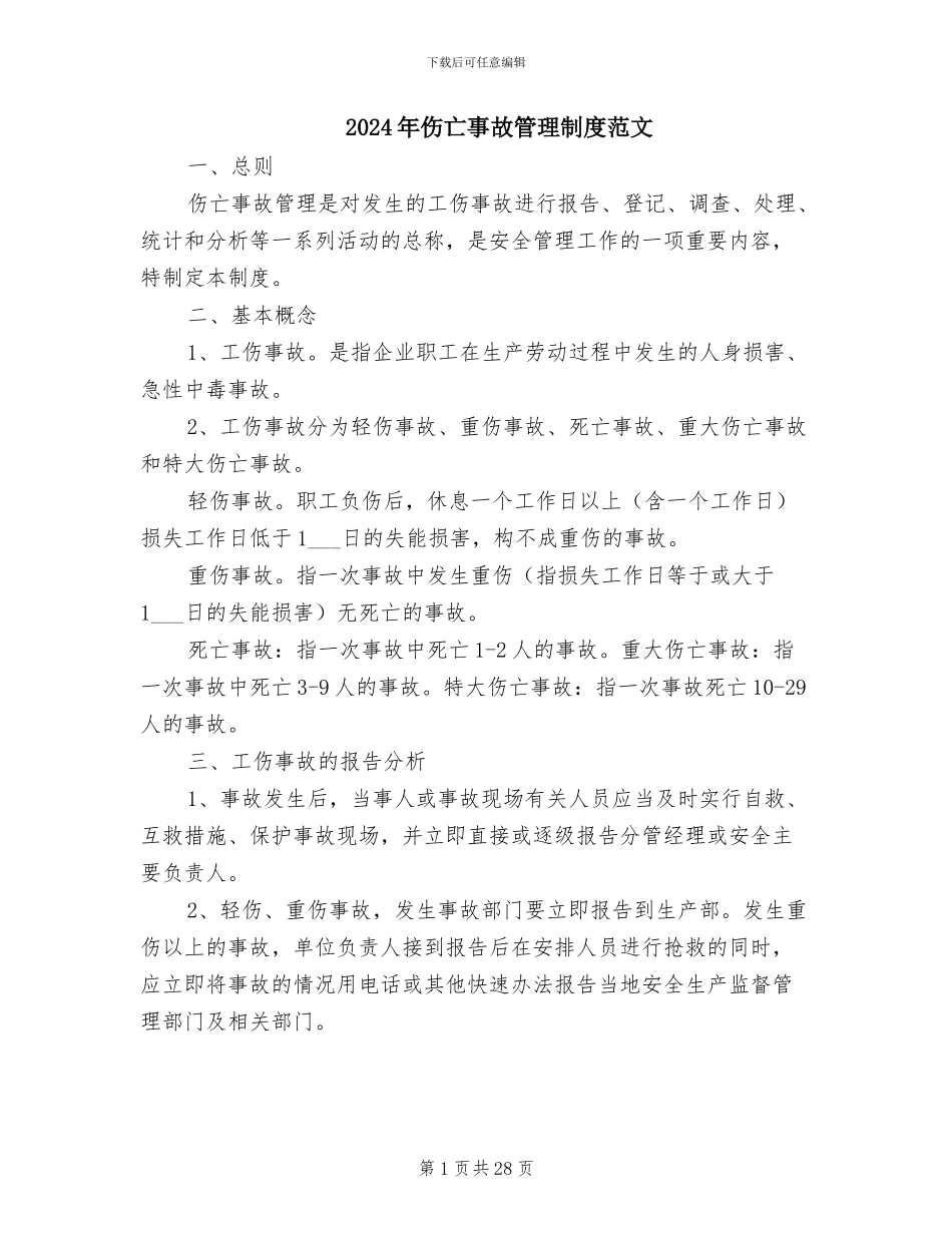 2024年伤亡事故管理制度范文_第1页