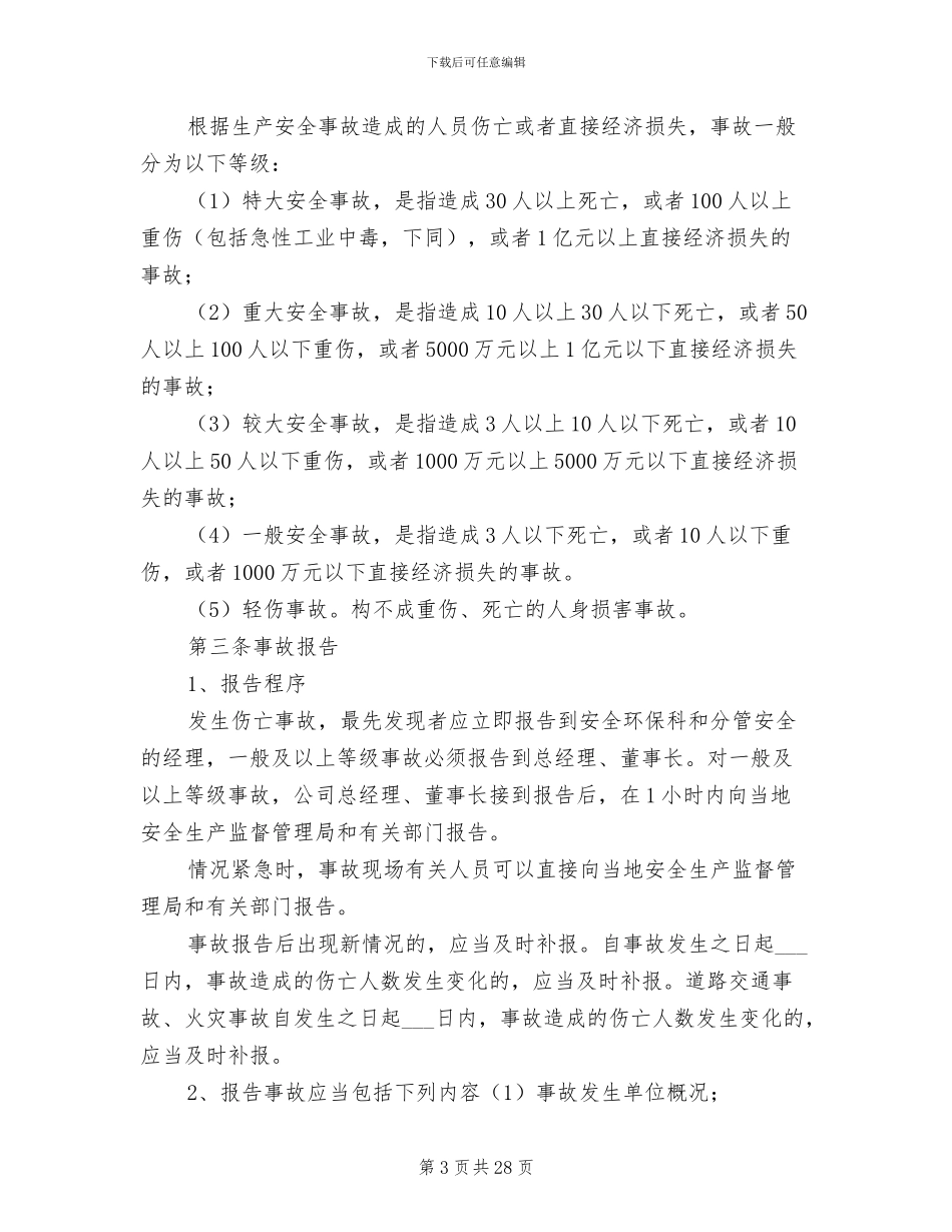 2024年伤亡事故管理制度范文_第3页