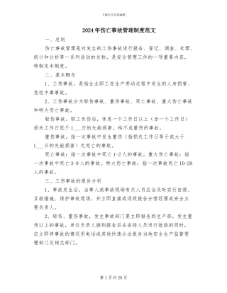 2024年伤亡事故管理制度范文