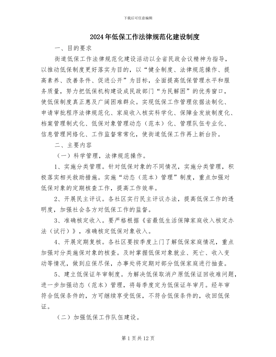 2024年低保工作规范化建设制度_第1页