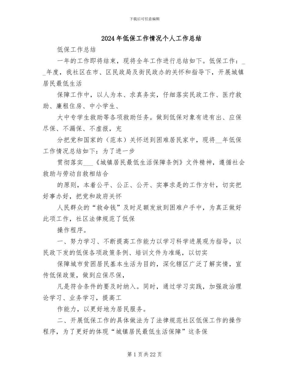2024年低保工作情况个人工作总结_第1页