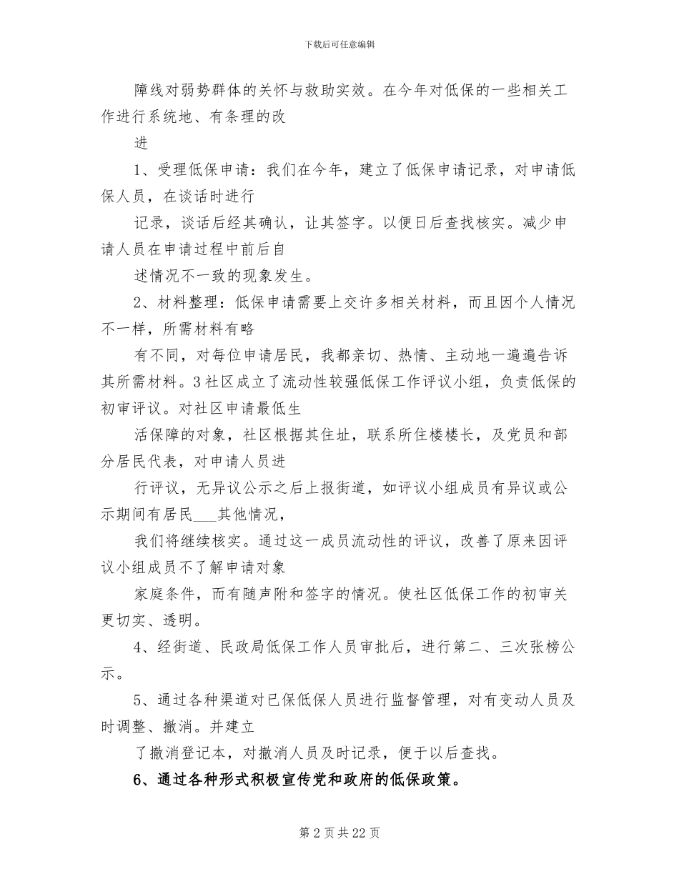 2024年低保工作情况个人工作总结_第2页
