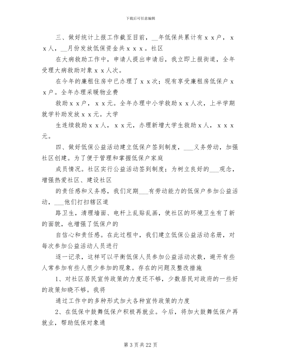 2024年低保工作情况个人工作总结_第3页