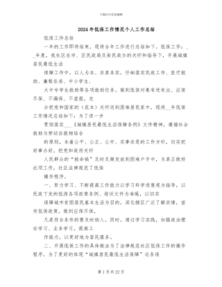 2024年低保工作情况个人工作总结