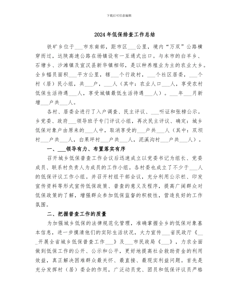 2024年低保排查工作总结_第1页