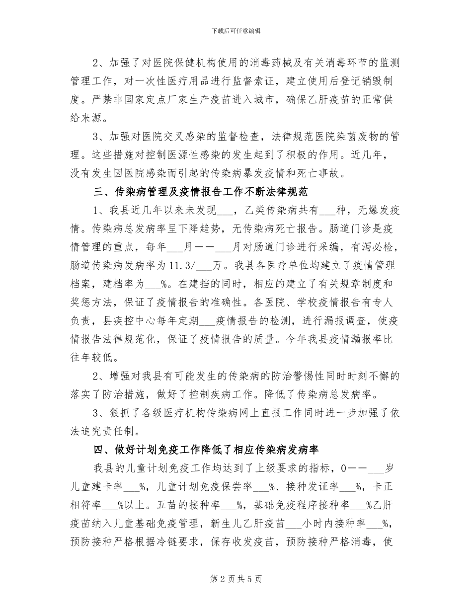 2024年传染病防治工作总结范文_第2页