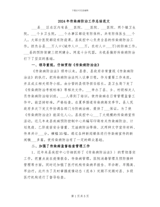 2024年传染病防治工作总结范文