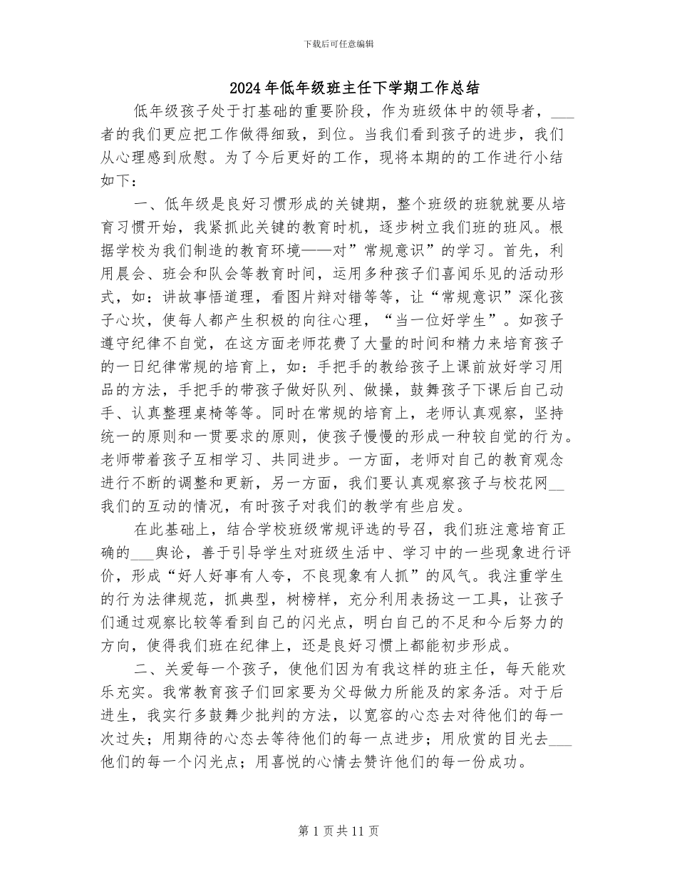 2024年低年级班主任下学期工作总结_第1页